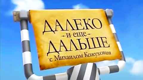 Далеко и еще дальше с Михаилом Кожуховым