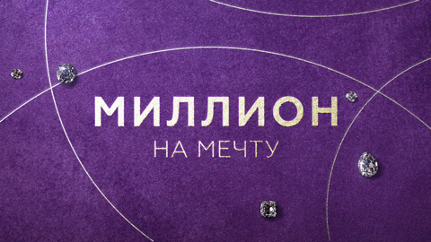 Миллион на мечту