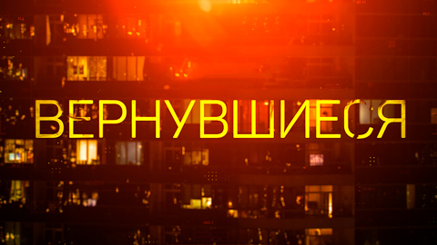 Вернувшиеся